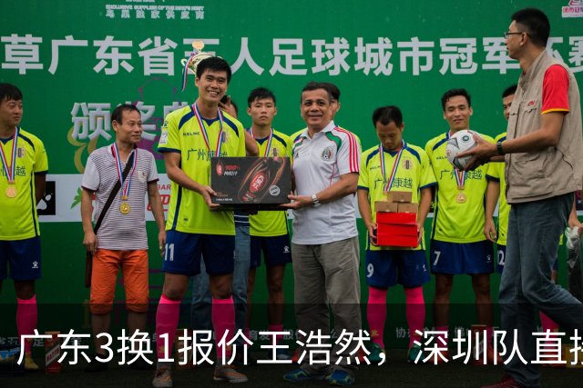 广东3换1报价王浩然，深圳队直接拒绝；江苏队连续补强冲季后赛
