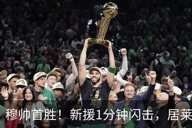 穆帅首胜！新援1分钟闪击，居莱尔社媒放话：这只是开始皇马新赛季的球迷，最近算是看了一场舒服的热身赛
