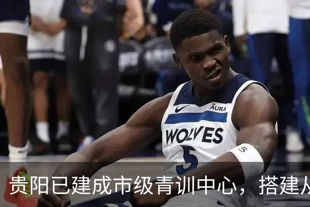 贵阳已建成市级青训中心，搭建从小学贯通高中的后备人才培养链条