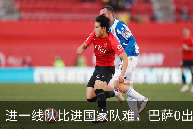 进一线队比进国家队难，巴萨0出场，27岁踢西乙，30拿德甲金靴