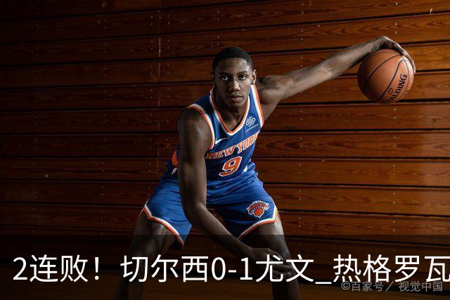 2连败！切尔西0-1尤文 热格罗瓦世界波制胜穆德里克时隔614天复出